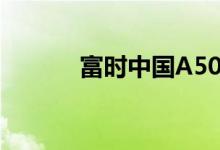 富时中国A50指数期货跌超4%