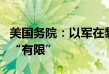 美国务院：以军在黎南部地面军事行动目前仍“有限”