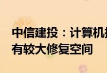 中信建投：计算机指数估值仍处近十年低位，有较大修复空间