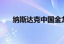 纳斯达克中国金龙指数跌幅扩大至2%