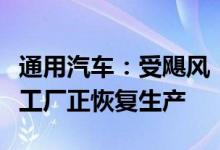 通用汽车：受飓风“海伦妮”影响停产的两家工厂正恢复生产