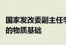 国家发改委副主任李春临：保供稳价具备坚实的物质基础