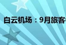 白云机场：9月旅客吞吐量同比增长13.24%