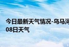 今日最新天气情况-乌马河天气预报伊春乌马河2024年10月08日天气