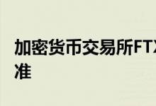 加密货币交易所FTX的现金偿款计划获法院批准