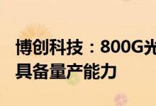 博创科技：800G光模块/AOC/AEC系列产品具备量产能力