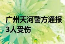 广州天河警方通报：六旬男子持刀伤害路人致3人受伤