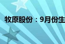 牧原股份：9月份生猪销售收入118.99亿元