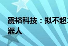 震裕科技：拟不超1.2亿元投资子公司马丁机器人