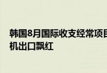 韩国8月国际收支经常项目顺差66亿美元，半导体和智能手机出口飘红