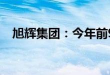 旭辉集团：今年前9月交付近4.1万套新房