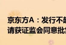 京东方A：发行不超100亿元公司债券注册申请获证监会同意批复