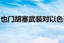 也门胡塞武装对以色列发动导弹和无人机袭击