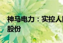 神马电力：实控人陈小琴拟减持不超3%公司股份