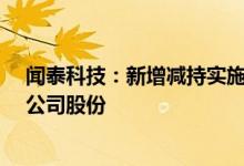 闻泰科技：新增减持实施主体，格力电器拟减持不超过1%公司股份