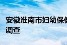 安徽淮南市妇幼保健院原院长任兴备接受审查调查