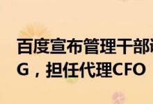 百度宣布管理干部调整：何俊杰不再负责MEG，担任代理CFO