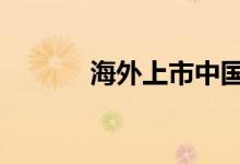 海外上市中国ETF持续“吸金”