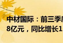 中材国际：前三季度新签合同金额合计527.88亿元，同比增长1%