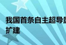 我国首条自主超导量子计算机制造链启动升级扩建