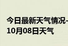 今日最新天气情况-南昌天气预报南昌2024年10月08日天气