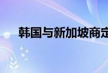 韩国与新加坡商定建立供应链应急体系