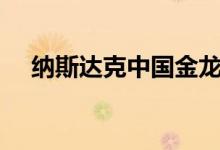 纳斯达克中国金龙指数跌幅扩大至超6%