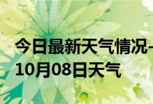 今日最新天气情况-焦作天气预报焦作2024年10月08日天气