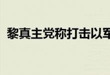 黎真主党称打击以军部队，以北部响起警报