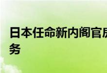 日本任命新内阁官房参与，负责选举制度等事务