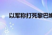 以军称打死黎巴嫩真主党参谋长侯赛尼