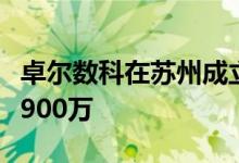 卓尔数科在苏州成立信息科技公司，注册资本900万