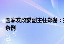 国家发改委副主任郑备：推动修订保障中央企业款项的支付条例