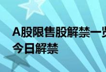 A股限售股解禁一览：50.01亿元市值限售股今日解禁