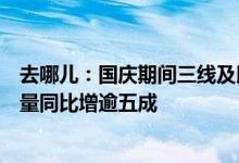 去哪儿：国庆期间三线及以下城市和县城居民首次购买机票量同比增逾五成