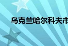 乌克兰哈尔科夫市遭袭，已致16人受伤