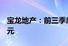 宝龙地产：前三季度合约销售总额约96.36亿元