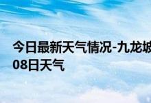 今日最新天气情况-九龙坡天气预报重庆九龙坡2024年10月08日天气