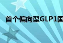 首个偏向型GLP1国产创新药研究成果发布