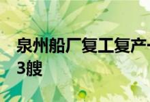 泉州船厂复工复产一年累计维修并交付船舶33艘