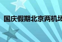 国庆假期北京两机场进出港航班15024架次