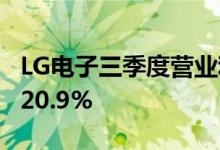 LG电子三季度营业利润7511亿韩元，同比减20.9%