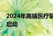 2024年高端医疗装备推广应用项目申报工作启动