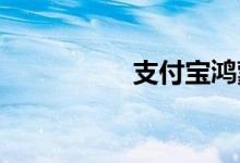 支付宝鸿蒙版今日上线