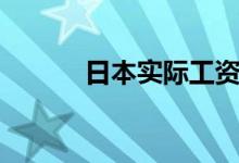 日本实际工资3个月来首次下降