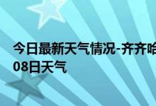 今日最新天气情况-齐齐哈尔天气预报齐齐哈尔2024年10月08日天气