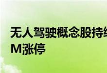 无人驾驶概念股持续活跃，汉鑫科技午后30CM涨停