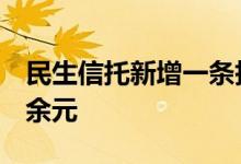 民生信托新增一条执行人信息，执行标的1亿余元