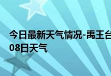 今日最新天气情况-禹王台天气预报开封禹王台2024年10月08日天气