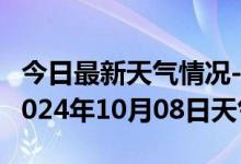 今日最新天气情况-集贤天气预报双鸭山集贤2024年10月08日天气